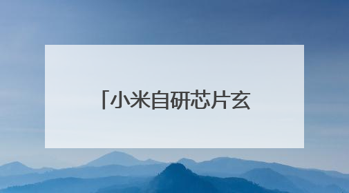 小米自研芯片玄戒O1、YU7正式发布 雷军：小米站上新起点，未来五年研发翻倍再投2000亿元