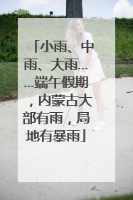 小雨、中雨、大雨……端午假期，内蒙古大部有雨，局地有暴雨