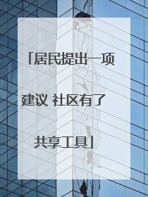 居民提出一项建议 社区有了共享工具