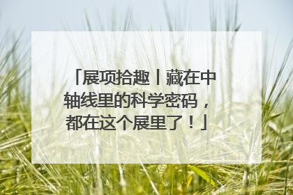 展项拾趣丨藏在中轴线里的科学密码，都在这个展里了！