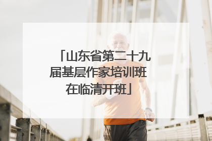 山东省第二十九届基层作家培训班在临清开班