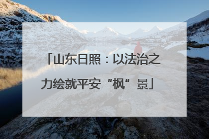 山东日照：以法治之力绘就平安“枫”景