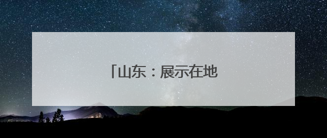 山东：展示在地头 选种有准头