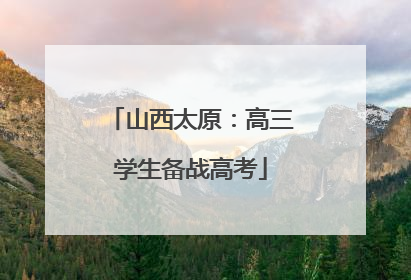 山西太原：高三学生备战高考