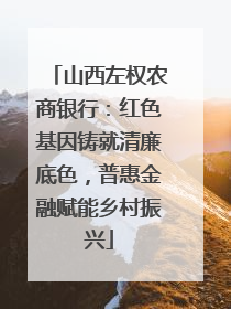 山西左权农商银行：红色基因铸就清廉底色，普惠金融赋能乡村振兴
