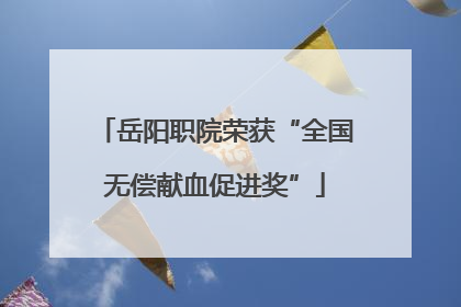 岳阳职院荣获“全国无偿献血促进奖”