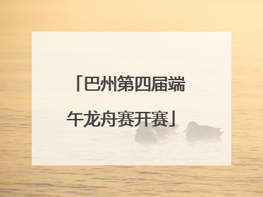 巴州第四届端午龙舟赛开赛