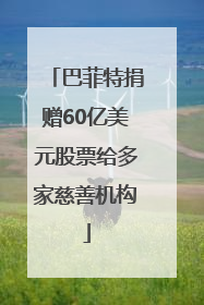 巴菲特捐赠60亿美元股票给多家慈善机构