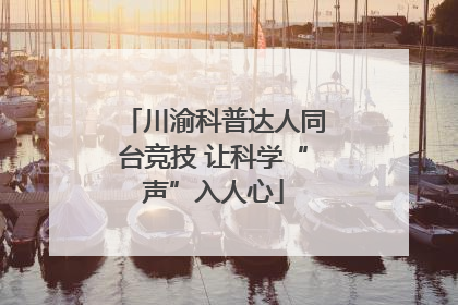 川渝科普达人同台竞技 让科学“声”入人心