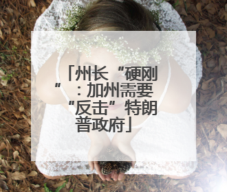 州长“硬刚”：加州需要“反击”特朗普政府