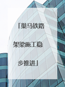 巢马铁路架梁施工稳步推进