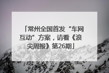 常州全国首发“车网互动”方案，请看《浪尖周报》第26期