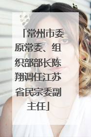 常州市委原常委、组织部部长陈翔调任江苏省民宗委副主任