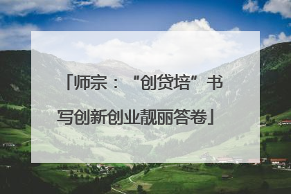 师宗：“创贷培”书写创新创业靓丽答卷