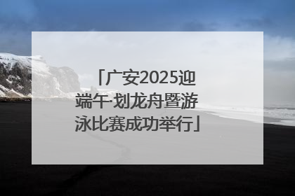广安2025迎端午·划龙舟暨游泳比赛成功举行