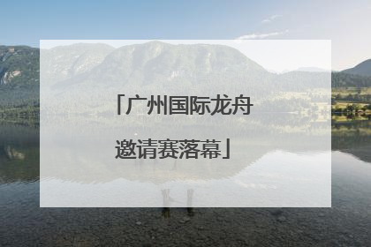 广州国际龙舟邀请赛落幕