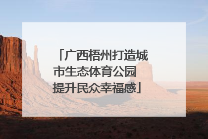 广西梧州打造城市生态体育公园 提升民众幸福感