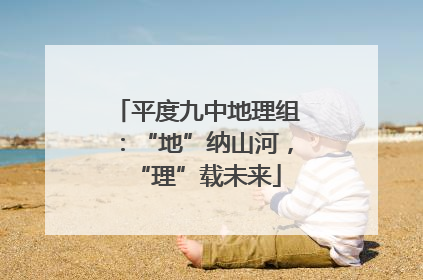 平度九中地理组：“地”纳山河，“理”载未来