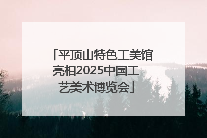 平顶山特色工美馆亮相2025中国工艺美术博览会