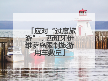 应对“过度旅游”，西班牙伊维萨岛限制旅游用车数量