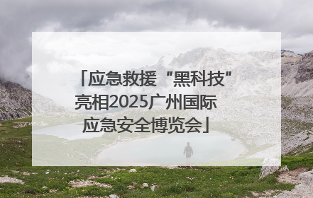 应急救援“黑科技”亮相2025广州国际应急安全博览会