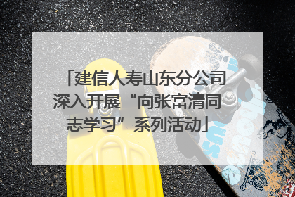 建信人寿山东分公司深入开展“向张富清同志学习”系列活动