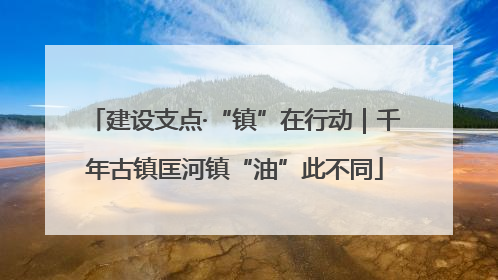 建设支点·“镇”在行动｜千年古镇匡河镇“油”此不同