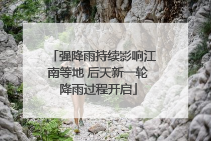 强降雨持续影响江南等地 后天新一轮降雨过程开启
