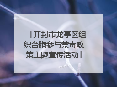 开封市龙亭区组织台胞参与禁毒政策主题宣传活动