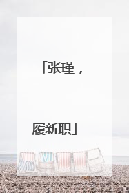 张瑾，履新职