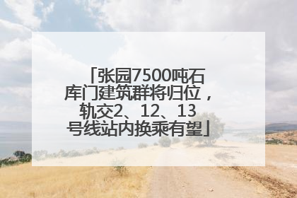 张园7500吨石库门建筑群将归位，轨交2、12、13号线站内换乘有望