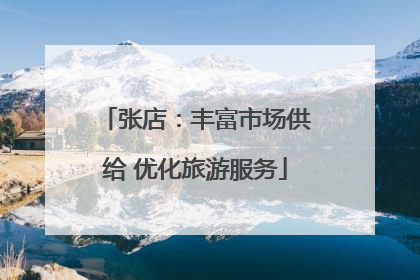 张店：丰富市场供给 优化旅游服务