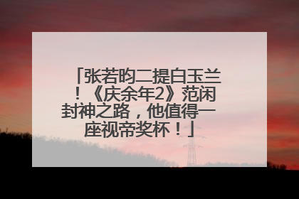 张若昀二提白玉兰！《庆余年2》范闲封神之路，他值得一座视帝奖杯！