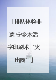 排队体验非遗 宁乡木活字印刷术“火出圈”