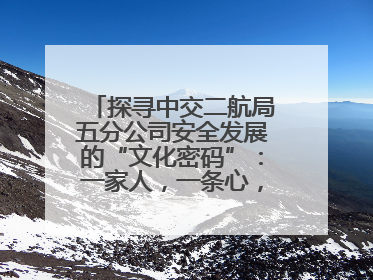 探寻中交二航局五分公司安全发展的“文化密码”：一家人，一条心，一座桥！