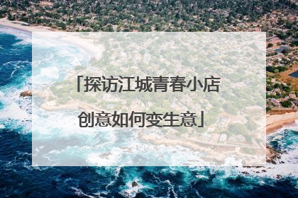 探访江城青春小店 创意如何变生意