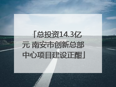 总投资14.3亿元 南安市创新总部中心项目建设正酣