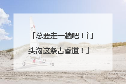 总要走一趟吧！门头沟这条古香道！