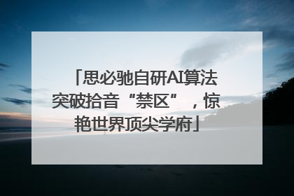 思必驰自研AI算法突破拾音“禁区”，惊艳世界顶尖学府