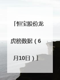 恒宝股份龙虎榜数据（6月10日）