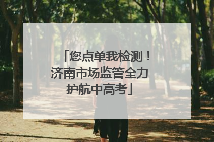 您点单我检测！济南市场监管全力护航中高考