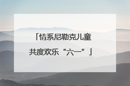情系尼勒克儿童 共度欢乐“六一”