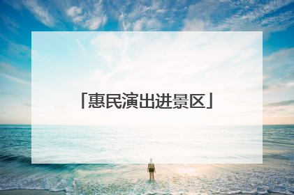 惠民演出进景区