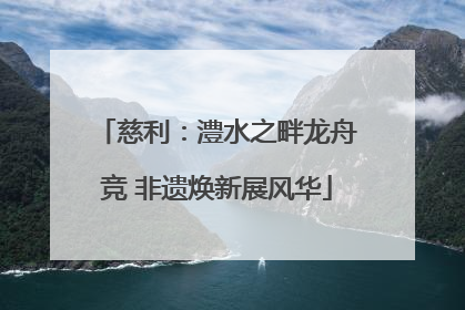慈利：澧水之畔龙舟竞 非遗焕新展风华