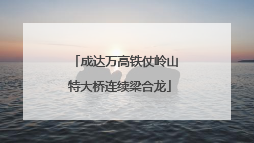 成达万高铁仗岭山特大桥连续梁合龙