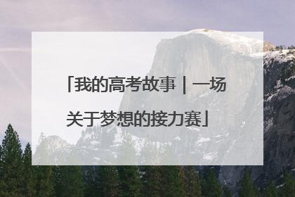 我的高考故事｜一场关于梦想的接力赛