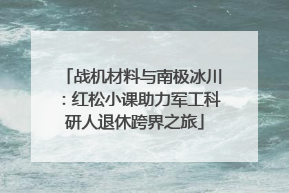 战机材料与南极冰川：红松小课助力军工科研人退休跨界之旅