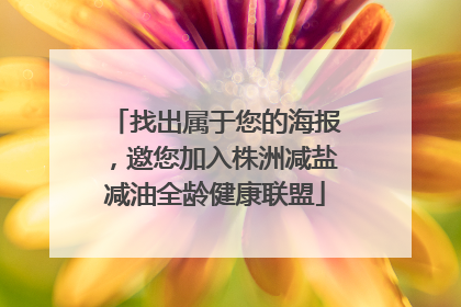 找出属于您的海报，邀您加入株洲减盐减油全龄健康联盟
