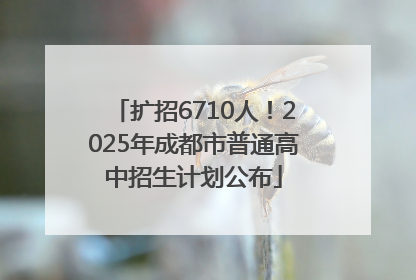 扩招6710人！2025年成都市普通高中招生计划公布