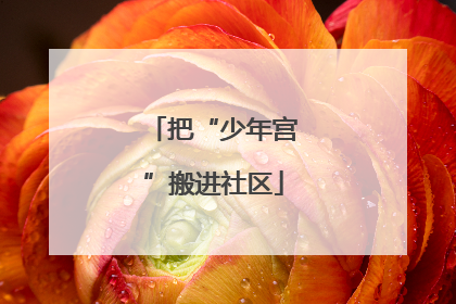 把“少年宫”搬进社区
